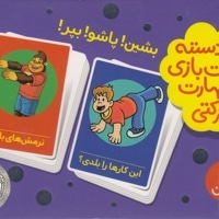 2دسته کارت بازی مهارت حرکتی-بشین پاشوبپر